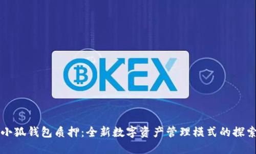 小狐钱包质押：全新数字资产管理模式的探索