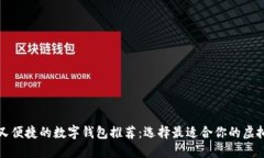 长期安全又便捷的数字钱包推荐：选择最适合你