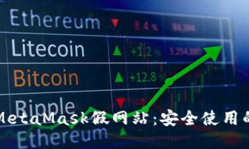 如何辨别MetaMask假网站：安全使用的全面指南