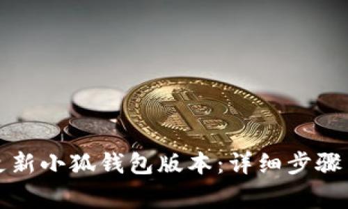 如何顺利更新小狐钱包版本：详细步骤与注意事项
