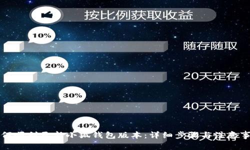 如何顺利更新小狐钱包版本：详细步骤与注意事项
