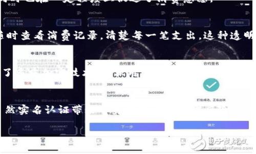   建行数字钱包实名制解析：安全便捷的新选择 / 

 guanjianci 建行数字钱包, 实名制, 银行数字化, 数字支付 /guanjianci 

引言：数字化时代的支付变革
随着科技的不断进步，数字化支付手段逐渐普及，银行提供的数字服务也逐步走向生活的方方面面。建行数字钱包作为中国建设银行推出的一项服务，它融合了传统金融与现代科技，为用户提供了便捷的支付体验。然而，随之而来的一个问题，也引起了广大用户的关注：建行数字钱包是否需要实名制？ 

建行数字钱包的基本功能
建行数字钱包不仅让用户可以方便地完成在线支付，还支持资金管理和消费记录查看。通过简单的注册，用户便可享受转账、消费以及支付等多种服务。无论是在大街小巷的小店，还是在网上购物，建行数字钱包都可以快速完成支付。

实名制介绍
实名制是指在使用某些金融产品或网络服务时，用户需提供真实身份信息以便银行或服务提供方进行验证。此举的主要目的在于提高交易的安全性，减少虚假交易或诈骗行为的发生。近年来，无论是支付宝、微信支付，还是其他金融应用，实名制几乎成为了行业的标准。建行数字钱包是否也遵循这一规则，值得深入探讨。

建行数字钱包的实名制要求
建行数字钱包在安全性和合规性方面采取了严格的措施。根据建设银行的相关规定，用户在注册使用建行数字钱包时，需要提供个人真实身份信息，包括姓名、身份证号码等。这种做法旨在保护用户的资金安全，避免非法活动的发生。

实名制的必要性
为什么建行数字钱包需要实行实名制呢？首先，实名制能够有效防止虚假账户的出现。很多网络诈骗、盗窃行为往往利用匿名账户进行，增加了追踪和取证的难度。通过实名制，银行能够在发生纠纷或违法时，更快速地找出责任人，从而保护用户的合法权益。
其次，实名制对用户的保护也体现在身份验证上。用户在使用建行数字钱包进行交易时，会经过严密的身份验证流程。只有通过了验证，才能顺利完成支付。这就极大地降低了冒用他人身份进行交易的风险。

建行数字钱包的优点
除了实名制带来的安全性，该产品还拥有其他许多优点。首先是操作简便。用户只需下载建行数字钱包的应用程序，进行简单的注册，就可以完成账户的创建和资金管理。这个过程快而方便，特别适合当下快节奏的生活。
另一方面，建行数字钱包提供了丰富的优惠活动。用户在使用该钱包进行支付时，常常能够享受到不同比例的返现或折扣。这无疑提升了用户的消费体验，同时也在一定程度上促进了消费意愿。

实际使用中的体验
许多用户在实际使用建行数字钱包后反映，支付过程非常流畅。在商超、餐饮等场景下，用户只需用手机扫描二维码，即可快速完成支付。而且，用户还可以随时查看消费记录，清楚每一笔支出。这种透明化管理，让用户对自己的消费情况有了更直观的了解，避免了不必要的花费。

关于隐私的担忧
当然，在实名制的背景下，社会上也存在对此的质疑与担忧。很多用户担心个人信息的泄露。对此，建设银行在安全性上做了大量的投入。建行数字钱包采用了多重加密技术，确保用户的个人信息不会被非法获取。此外，银行会对用户的信息进行严格保密，只有在必要的情况下，相关信息才会被提交给相关部门。

结论：便捷与安全兼得
综上所述，建行数字钱包作为一款新兴的数字支付工具，其实名制的实施不仅保障了交易的安全，更是在这个信息化生活中对用户的身份进行合理管理。虽然实名认证带来了身份信息的暴露风险，但通过建设银行的安全措施与制度，用户的隐私得到了充分的保护。对于在生活中广泛使用数字支付的用户而言，建行数字钱包无疑是一个安全、便捷的选择。

在未来，随着数字技术的不断演进，建行数字钱包也有望在功能上不断创新，提供更多优质服务，让我们的生活变得更加便捷高效。