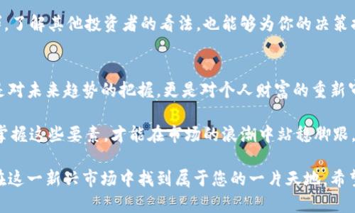   数字货币钱包投资指南：从股票到钱包，全面解析你的投资之路 / 

 guanjianci 数字货币, 钱包, 股票, 投资 /guanjianci 

引言：数字货币与传统投资的交汇
近年来，数字货币的热潮席卷了全球。人们越发关注数字货币的投资价值，然而，除了直接购买比特币、以太坊等数字货币之外，数字货币钱包的相关股票也开始引发投资者的热议。作为一种创新的金融工具，数字货币钱包不仅使用户能够安全地存储和管理数字资产，还扮演着连接传统金融和数字经济的重要角色。

在这个瞬息万变的市场中，了解数字货币钱包及其相关股票的趋势、潜力以及风险显得尤为重要。这篇文章将为您提供一个全面的投资指南，让你了解如何通过股票投资于数字货币钱包的未来。

什么是数字货币钱包？
数字货币钱包是一种软件或硬件，用于存储和管理数字货币。它们的核心功能是生成和维护加密密钥，从而帮助用户安全地接收、发送、交易各种数字资产。钱包可以分为热钱包和冷钱包两种类型。

热钱包是连接互联网的，方便用户随时随地进行交易和查看资产，但安全性相对较低；而冷钱包则是离线存储，提供更高的安全性，适合长期存储。对于投资者来说，选择适合自己的钱包类型至关重要。不仅关乎资产的安全性，也影响着交易的便捷性。

数字货币钱包的市场前景
随着越来越多的人开始接受数字货币，数字货币钱包的需求也在不断增长。根据相关数据显示，全球数字货币钱包用户人数正在迅速上升。此外，各种项目和平台不断涌现，从而推动了钱包的功能创新和服务升级。一些数字货币钱包不再仅仅是资金存储工具，更开始融入了DeFi（去中心化金融）、NFT（非同质化代币）等新概念。

这样的趋势使得数字货币钱包成为投资者关注的焦点。无论是当前市场的动荡还是未来的稳定发展，投资于相关股票无疑是在这一领域中捕捉机会的一种方式。

数字货币钱包相关股票
在数字货币钱包的生态系统中，一些公司因其在钱包业务上的卓越表现而备受瞩目。掌握这些公司的股票信息，可以帮助投资者更清晰地了解整个市场的运作模式和未来的发展潜力。

例如，Coinbase是一家以数字货币交易所而闻名的公司。他们不仅拥有自己的交易平台，还推出了数字货币钱包，方便用户进行资产存储和交易。Coinbase的股票在纳斯达克上市，其市场表现经常与数字货币的市场行情息息相关。

另一个值得注意的公司是Square（现已更名为Block）。这家公司除了其支付处理服务，还积极参与数字货币投资，并推出了数字货币钱包功能。Square的生态系统涵盖了金融交易的多个方面，因此其股票也吸引了许多加密货币投资者的关注。

投资数字货币钱包股票的优缺点
尽管投资数字货币钱包股票提供了丰富的机会，但也伴随着一定的风险。让我们来探讨这一投资选择的优缺点。

h4优点/h4
首先，数字货币的市场热度不断提升，推动相关企业的商业模式创新。随着用户数的攀升，数字货币钱包公司有可能获得更高的营收和市场份额，因此其股票的投资潜力巨大。

其次，数字货币钱包正在逐步融入当今社会的主流金融系统。越来越多的商家开始接受数字货币支付，这将进一步提高数字货币的流通性和钱包的使用频率。这样的趋势无疑为股票投资提供了强大的支撑。

h4缺点/h4
然而，风险也是不可忽视的。数字货币市场的波动性极大，价格的剧烈变化会直接影响数字货币钱包公司的业绩，进而影响其股票价值。此外，随着市场的快速发展，来自监管机构的压力和潜在的合规风险也逐渐显现。

此外，对技术的依赖性使得数字货币钱包公司面临网络安全问题的威胁。如果发生数据泄露或黑客攻击，公司的声誉和用户信任度将受到严重影响，最终导致股票的贬值。

如何选择合适的股票进行投资
对于希望投资数字货币钱包相关股票的投资者来说，选择合适的股票至关重要。首先，投资者应深入了解每个公司的财务状况，包括收入、利润及市场份额。在评估公司的成长性时，关注其业务模式的创新和市场需求的变化是非常重要的。

其次，投资者还需关注行业动态和市场环境。密切关注相关公司的公告、财报和市场趋势，以便抓住最佳投资时机。此外，参与相关论坛和社群，了解其他投资者的看法，也能够为你的决策提供参考。

总结：把握未来趋势，聪明投资
在数字经济迅速发展的背景下，数字货币钱包作为一种新兴的资产管理工具，正在改变传统财富管理的方式。投资与之相关的股票，不仅仅是对未来趋势的把握，更是对个人财富的重新审视。

尽管数字货币钱包的投资机会看似无限，但投资者在获利的同时，也必须保持警惕，审慎决策。了解市场、关注技术变革、紧跟政策动向，只有掌握这些要素，才能在市场的浪潮中站稳脚跟，获得长期收益。

总之，数字货币钱包及其相关股票的投资是一个充满机遇与挑战的领域。如果您对这个市场充满信心，并具备相应的知识和经验，绝对可以在这一新兴市场中找到属于您的一片天地。希望本文能够为您提供有价值的参考，让您的投资之路更加顺畅。