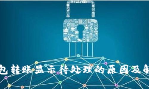 小狐钱包转账显示待处理的原因及解决方法