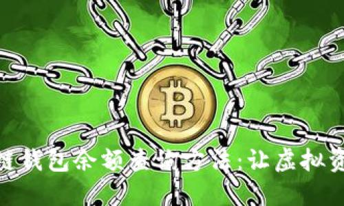 轻松掌握区块链钱包余额查询方法：让虚拟资产管理更便捷