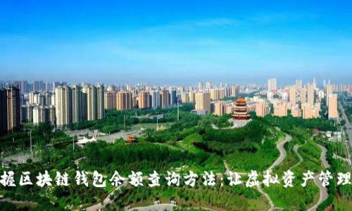 轻松掌握区块链钱包余额查询方法：让虚拟资产管理更便捷