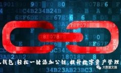 小狐钱包：轻松一键添加公链，提升数字资产管