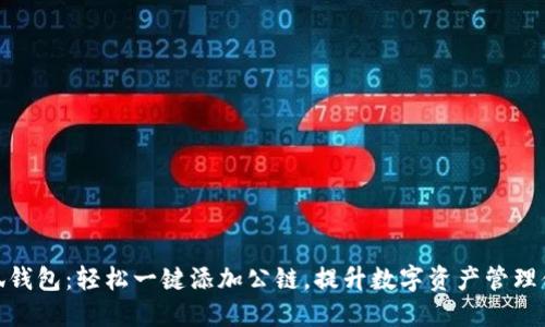 小狐钱包：轻松一键添加公链，提升数字资产管理体验