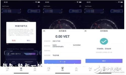 小狐钱包：轻松一键添加公链，提升数字资产管理体验