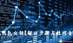 小狐钱包出错？解决步骤与技巧全解析