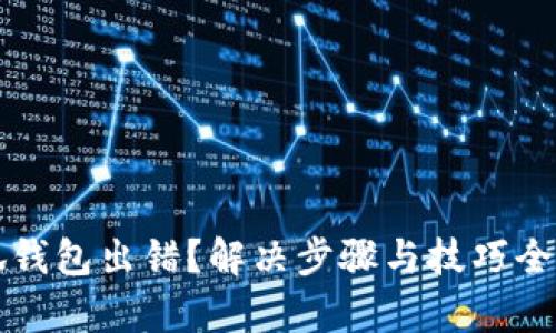 小狐钱包出错？解决步骤与技巧全解析