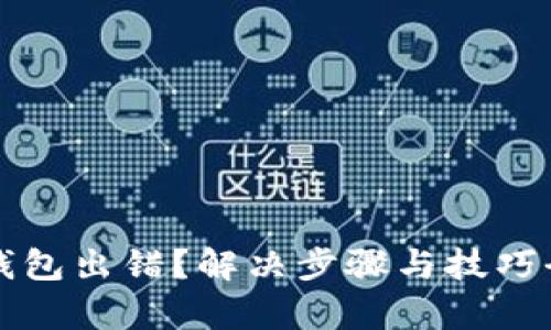 小狐钱包出错？解决步骤与技巧全解析