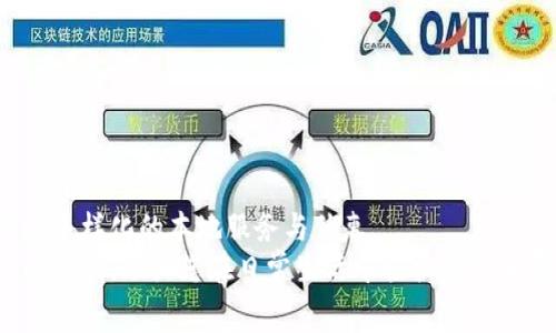besar长沙数字钱包申请入口：轻松实现线上消费与管理/besar  
长沙, 数字钱包, 申请入口, 线上消费/guanjianci

引言
伴随着互联网和移动支付的迅速发展，数字钱包的使用已经成为了现代生活中不可或缺的一部分。尤其是在长沙，数字钱包的普及使得消费者享受到更加便捷的支付体验。是否曾因携带现金而感到不便？是否曾因找不到零钱而心烦意乱？这些问题都能借助数字钱包得到有效解决。

数字钱包的兴起
数字钱包，顾名思义，就是将传统的钱袋子转移到数字化的平台上。它不仅仅是一个简单的支付工具，更是一个可以存储、管理和消费的多功能平台。在长沙，消费者选择数字钱包出于多个原因，包括安全性、一体化支付体验，以及便捷的线上管理。尤其是近年来，数字钱包的安全性和便捷性得到了行业的认可和消费者的信赖。

长沙数字钱包的特点
长沙的数字钱包拥有许多独特的功能和优势，这些功能为用户的日常消费提供了极大的帮助。在众多数字钱包中，长沙特有的支付方式和本地服务吸引了越来越多的用户注册使用。

1. 即时到账，安全便捷
数字钱包的最大优势之一就是即时到账。在过去，转账可能需要几小时甚至几天时间，而现在，只需轻轻一点，资金就能立即到达对方账户。这对于企业、商家以及个人用户来说，都是一种极大的便利。长沙的数字钱包在安全性方面也做足了功夫，采用了多重加密技术，确保用户的资金安全。此外，用户在进行交易时，可以选择多种支付方式，包括二维码支付、NFC支付等，极大丰富了用户的选择。

2. 丰富的本地服务
长沙的数字钱包平台与许多本地商家紧密合作，为用户提供了各种优惠和福利。用户可以在应用中找到多家商户的优惠券，并在消费时直接使用。这不仅可以为消费者节省开支，还能促进本地经济的发展。对于喜欢尝试本地特色美食和购物的用户来说，这无疑是一个利好消息。

3. 便捷的资金管理
除了支付功能，数字钱包还具有资金管理的优点。用户可以轻松查看自己的消费记录以及账户余额，便于制定合理的消费计划。尤其是在月初时，用户可以根据之前的消费数据，做出更合理的预算。此外，数字钱包还提供理财产品，让用户能够通过闲置资金获得额外收益，这也是其吸引用户的一大亮点。

4. 适用范围广泛
长沙的数字钱包在多个领域均有广泛应用。不论是线上购物、线下消费，还是支付水电费、话费充值，数字钱包都可以轻松应对。更令人欣喜的是，很多公共服务设施也支持数字钱包支付。这不仅提升了市民的生活便利性，也为城市的发展注入了创新活力。

如何申请长沙数字钱包
申请长沙数字钱包既简单又快捷，通常可以通过以下步骤完成。在这里，为大家详细介绍一下申请流程。

第一步：下载应用
在手机应用商店中搜索“长沙数字钱包”，找到官方应用并下载。请注意确保下载的是官方版本，以保证安全性。下载完成后，打开应用准备进行注册。

第二步：注册账号
打开应用后，点击“注册”按钮。通常需要输入手机号码，并获取验证码进行验证。此时，请务必记住您输入的手机号及密码，以后登录会使用到。

第三步：完善个人信息
注册成功后，系统会引导您完善个人信息，包括姓名、身份证号等。这些信息的准确性对于后期资金的安全和管理至关重要。请务必仔细核对，避免错误。

第四步：绑定银行卡
在个人信息填写完成后，您可以选择绑定银行卡。根据需要选择添加储蓄卡或信用卡，按照提示完成验证。绑定银行卡后，您可以方便进行充值、转账及支付等操作。

第五步：设置支付密码
为了保护资金安全，建议您设置支付密码。这是每次进行交易时必需输入的，使用复杂一些的密码，避免简单易猜的组合，以增强安全性。

第六步：开始使用
完成上述步骤后，您就可以开始使用长沙数字钱包进行支付和消费了。无论是网购还是线下消费，数字钱包都能为您提供便捷的服务。

总结
长沙作为一个发展迅速的城市，互联网金融的普及使得数字钱包成为市民生活中不可或缺的一部分。借助数字钱包，用户不仅能够实现便捷的消费，还能有效管理个人资金，享受多样化的本地服务与优惠。
在这个飞速发展的数字时代，选择合适的数字钱包，将是每个长沙市民都该考虑的重要事项。如果您还未申请长沙数字钱包，不妨按照上述步骤试试吧！相信它会为您带来极大的便利，助力您在日常生活中轻松实现消费与管理。