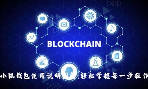 小狐钱包使用说明图解：轻松掌握每一步操作
