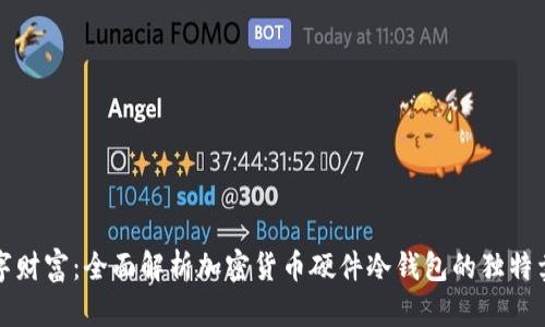 保护您的数字财富：全面解析加密货币硬件冷钱包的独特卖点与创新点