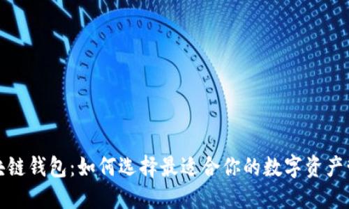 揭秘区块链钱包：如何选择最适合你的数字资产管理工具