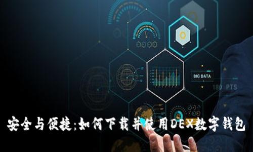安全与便捷：如何下载并使用DEX数字钱包
