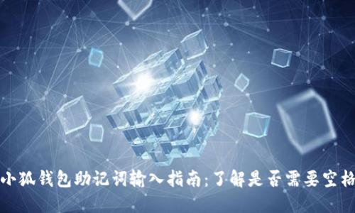 小狐钱包助记词输入指南：了解是否需要空格