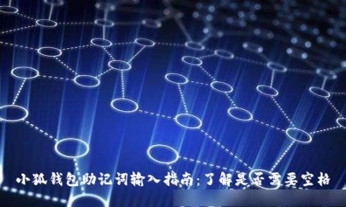 小狐钱包助记词输入指南：了解是否需要空格