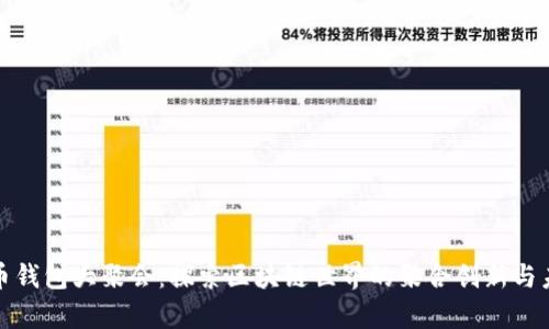 数字货币钱包大聚会：探索区块链世界的聚合创新与未来前景