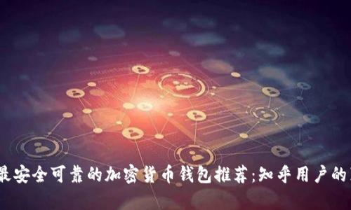 2023年最安全可靠的加密货币钱包推荐：知乎用户的真实评价