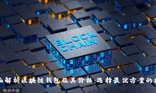全面解析区块链钱包及其价格：选择最优方案的指南