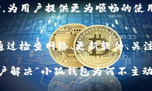   小狐钱包为何不主动连接？揭示背后的原因与解决方案 / 

 guanjianci 小狐钱包, 钱包连接问题, 区块链应用, 数字资产安全 /guanjianci 

引言
在当前瞬息万变的数字经济时代，电子钱包已经成为人们日常生活中不可或缺的工具。其中，小狐钱包以其简洁的界面和强大的功能吸引了许多用户。然而，有一些用户在使用过程中却发现“小狐钱包不主动连接”这一问题，令人困惑。本文将深入探讨这一现象，揭示背后的原因，并提供一些切实可行的解决方案。

小狐钱包的基本功能
小狐钱包是一种区块链钱包，旨在为用户提供安全、便捷的数字资产管理服务。它不仅支持多种数字货币，还提供了丰富的交易和理财功能。用户可以在小狐钱包中轻松管理自己的数字资产，随时随地进行交易。然而，在使用过程中，有些用户却遇到了无法主动连接的钱包，造成了不便。

为何小狐钱包不主动连接？
首先，我们需要明确，钱包的“不主动连接”可能源于多种因素。以下是一些常见原因：

h41. 网络问题/h4
首先，网络连接的稳定性至关重要。小狐钱包依赖于网络进行信息传输，如果用户的网络信号较弱，或者网络不稳定，钱包将无法稳定地连接到服务器。这种情况下，用户可能会感到小狐钱包“失去连接”，实际情况则是网络问题正在干扰连接。

h42. 软件版本过低/h4
其次，软件版本问题也可能导致小狐钱包无法连接。软件开发者定期推出更新，以修复漏洞、提高安全性和功能。如果用户没有及时更新钱包应用，可能会遇到连接失败的问题。因此，保持小狐钱包的软件版本在最新状态，可以有效避免此类问题。

h43. 服务器维护或故障/h4
此外，小狐钱包的服务器也可能出现维护或临时故障的情况。在这种情况下，即使用户的网络良好，钱包也无法连接到服务器。用户可以关注小狐钱包的官方渠道，获取相关的维护通知和故障信息。

h44. 设置问题/h4
最后，用户的设置问题亦不可忽视。如果在使用过程中，用户不小心更改了小狐钱包的连接设置，可能会导致钱包无法主动连接。因此，检查设置是否正确，确保连接信息无误也是解决问题的关键。

如何解决小狐钱包不主动连接的问题？
面对小狐钱包无法主动连接的问题，用户该如何应对呢？以下是一些实用的解决方案。

h41. 检查网络连接/h4
首先，用户需要检查自己的网络连接情况。可以尝试通过浏览器访问其他网站，确认网络是否正常。若网络不畅，可以尝试重启路由器，或切换至其他网络环境，例如从WiFi切换到移动数据，看看问题是否依然存在。

h42. 更新钱包应用/h4
其次，确保小狐钱包的应用是最新版本。在应用商店中搜索更新，若有新的版本可用，尽快进行更新操作。更新通常能够修复已知的问题，提高应用的稳定性。

h43. 关注官方动态/h4
此外，用户可通过小狐钱包的官方网站、社交媒体平台关注相关维护通知。若出现服务器维护或故障，官方通常会第一时间发布公告，用户可以根据建议进行调整。

h44. 恢复默认设置/h4
如果以上方法都未能解决问题，可考虑恢复小狐钱包的默认设置。进入设置页面，找到“恢复默认设置”的选项，确认后进行操作。请注意，恢复默认设置可能会导致用户的部分个性化设置丢失，因此应提前备份重要信息。

用户体验与小狐钱包的未来
虽然“小狐钱包不主动连接”的问题在使用中难免出现，但通过合理的维护和及时的调整，绝大多数用户可顺利解决问题。小狐钱包也在不断其功能，以提升用户体验，为用户提供更安全、更便利的数字资产管理服务。

展望未来，随着区块链技术的不断发展，小狐钱包将可能推出更多创新功能。例如，人工智能技术的引入能够根据用户行为智能分析，连接体验，为用户提供更为顺畅的使用感受。同时，更多的安全防护机制也会被引入，保障用户的资产安全。

总结
综上所述，小狐钱包在使用过程中可能面临不主动连接的问题，背后原因可以是多方面的，包括网络、软件版本、服务器和设置问题。用户可以通过检查网络、更新软件、关注官方信息及恢复设置等方式加以解决。未来，小狐钱包的发展潜力巨大，期待其在用户体验与技术创新方面的持续提升。

每一位使用小狐钱包的用户都希望能拥有流畅的连接体验，无论是在日常交易中，还是处理数字资产时。希望通过本篇文章，能够帮助更多用户解决“小狐钱包为何不主动连接”的疑惑，共同见证小狐钱包的成长与变革。
