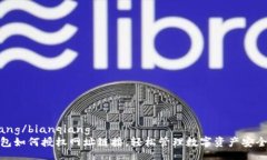 bianqiang/bianqiang小狐钱包如