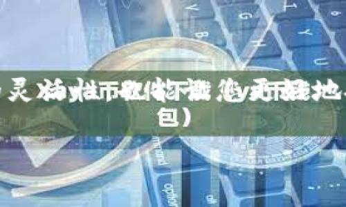   MetaMask：轻松在不同网络之间转账的终极指南 / 

 guanjianci MetaMask, 转账, 不同网络, 加密货币 /guanjianci 

引言
在现代数字经济中，加密货币的使用已经逐渐普及。随着区块链技术的不断发展，各种网络之间的交互变得愈发重要。MetaMask作为一种流行的加密货币钱包，提供了便捷的方式来管理多种区块链网络上的资产。但是，很多用户在进行不同网络之间的转账时，仍然会遇到一些困难。本文将详细介绍如何在MetaMask中进行不同网络的转账，带您深入了解这一过程所涉及的每一个细节。

MetaMask简介
MetaMask并不仅仅是一个加密货币钱包，它同时也是一个浏览器插件和移动应用程序。这个工具使用户能够与以太坊及其支持的各种去中心化应用（dApp）进行交互。你可以使用MetaMask进行交易、查询资产余额、收发加密货币，甚至参与DeFi项目。它为用户提供了去中心化的体验，让你能够在多种区块链网络中自由穿梭。

为什么要在不同网络之间转账？
随着越来越多的区块链平台和网络的出现，用户往往需要在这些网络之间进行转账。转账的原因有很多，可能是为了在不同的交易所进行交易，也可能是为了利用各个网络上不同的DeFi产品和服务。无论何种原因，了解如何在MetaMask中实现这一过程都是至关重要的。

准备工作：设置MetaMask和选择网络
在进行任何转账之前，首先需要确保您的MetaMask已经安装并设置妥当。您可以在Chrome、Firefox等主流浏览器中找到MetaMask的插件，也可以下载其移动应用。

一旦安装完成，您需要创建一个钱包或者导入现有的钱包。请务必妥善保管您的助记词，这个助记词是恢复钱包的唯一途径。创建好钱包之后，您需要连接到您想要进行转账的网络，比如Ethereum主网、Binance Smart Chain、Polygon等。

进行转账的步骤
以下是您在MetaMask中进行不同网络转账的步骤：

h4步骤一：选择源网络/h4
在进行转账前，确保您已经连接到源网络，也就是您要将资金转出的网络。例如，如果您要从以太坊转出ETH，您需要首先在MetaMask中选择以太坊主网。

h4步骤二：获取接收方地址/h4
在指定的接收网络（例如BSC或Polygon）上，找到您要转账的接收方钱包地址。这一地址是确保您资金安全的关键，因此必须仔细核对。

h4步骤三：输入转账金额/h4
在MetaMask主界面中，选择“发送”选项，并输入接收方的地址和您希望转账的金额。请注意，不同网络的转账费用可能会有所不同，这也需要在转账时加以考虑。

h4步骤四：确认交易/h4
检查输入的信息是否无误后，点击确认。此时，您可能需要支付一定的网络手续费（Gas费），根据不同网络，Gas费的高低也会有所差异。确认无误后，您即可提交交易。

h4步骤五：切换至目标网络确认到账/h4
一旦交易在源网络上完成，您可以切换至目标网络（例如如果您转账至BSC，则切换至BSC网络）以确认到账情况。在目标网络中，您应该能看到相应的资产已经成功到账。

转账中的注意事项
在进行转账时，有几个关键点需要特别注意：

ul
    li确保您选择的网络是正确的，错误的网络将导致资金丢失。/li
    li在转账前，务必核对接收方地址的准确性，一些用户的资金可能因地址错误而永久丢失。/li
    li转账过程中，Gas费是一个不可忽视的因素。选择合适的转账时机可以有效降低转账成本。/li
    li转账的时间也可能因网络拥堵而有所不同，保持耐心，并且在进行大额交易时，可以先尝试小额转账以验证流程。/li
/ul

常见问题解答
为了帮助用户更好地理解MetaMask在不同网络之间的转账过程，我们整理了一些常见问题及其答案：

h4Q1：我可以在MetaMask中转账到哪些网络？/h4
A1：MetaMask支持多个区块链网络，包括以太坊、Binance Smart Chain、Polygon、Fantom等。具体可支持的网络根据MetaMask版本的不同可能会有所变化。

h4Q2：转账过程中如何避免资金丢失？/h4
A2：在进行转账时，时刻注意检查接收方地址、选择的网络以及Gas费。同时，建议在进行大额转账之前，先进行小额测试，以确保流程顺畅。

h4Q3：如果我未收到转账，应该怎么办？/h4
A3：如果您在转账后未收到资金，可以先检查交易确认状态，确认是否在链上得到确认。如果确认Tx没有成功，您可以尝试重新发起交易。

h4Q4：如何提高转账的速度？/h4
A4：提高Gas费通常会增加交易的优先级，从而加快转账速度。您可以在提交交易时调整Gas费设置，以提高交易的执行速度。

结论
在MetaMask中进行不同网络的转账虽然有一定的复杂性，但通过本指南，您可以更顺利地完成这一过程。在这个迅速发展的加密货币世界中，掌握多链转账的技巧，既能提高交易的灵活性，也能让您更好地把握市场动态。不断学习和实践，您将成为更具竞争力的数字资产管理者。

愿本文能为您的加密货币之旅提供帮助，愿每次转账都能一帆风顺，资金安然无恙！