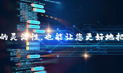   MetaMask：轻松在不同网络之间转账的终极指南 / 

 guanjianci MetaMask, 转账, 不同网络, 加密货币 /guanjianci 

引言
在现代数字经济中，加密货币的使用已经逐渐普及。随着区块链技术的不断发展，各种网络之间的交互变得愈发重要。MetaMask作为一种流行的加密货币钱包，提供了便捷的方式来管理多种区块链网络上的资产。但是，很多用户在进行不同网络之间的转账时，仍然会遇到一些困难。本文将详细介绍如何在MetaMask中进行不同网络的转账，带您深入了解这一过程所涉及的每一个细节。

MetaMask简介
MetaMask并不仅仅是一个加密货币钱包，它同时也是一个浏览器插件和移动应用程序。这个工具使用户能够与以太坊及其支持的各种去中心化应用（dApp）进行交互。你可以使用MetaMask进行交易、查询资产余额、收发加密货币，甚至参与DeFi项目。它为用户提供了去中心化的体验，让你能够在多种区块链网络中自由穿梭。

为什么要在不同网络之间转账？
随着越来越多的区块链平台和网络的出现，用户往往需要在这些网络之间进行转账。转账的原因有很多，可能是为了在不同的交易所进行交易，也可能是为了利用各个网络上不同的DeFi产品和服务。无论何种原因，了解如何在MetaMask中实现这一过程都是至关重要的。

准备工作：设置MetaMask和选择网络
在进行任何转账之前，首先需要确保您的MetaMask已经安装并设置妥当。您可以在Chrome、Firefox等主流浏览器中找到MetaMask的插件，也可以下载其移动应用。

一旦安装完成，您需要创建一个钱包或者导入现有的钱包。请务必妥善保管您的助记词，这个助记词是恢复钱包的唯一途径。创建好钱包之后，您需要连接到您想要进行转账的网络，比如Ethereum主网、Binance Smart Chain、Polygon等。

进行转账的步骤
以下是您在MetaMask中进行不同网络转账的步骤：

h4步骤一：选择源网络/h4
在进行转账前，确保您已经连接到源网络，也就是您要将资金转出的网络。例如，如果您要从以太坊转出ETH，您需要首先在MetaMask中选择以太坊主网。

h4步骤二：获取接收方地址/h4
在指定的接收网络（例如BSC或Polygon）上，找到您要转账的接收方钱包地址。这一地址是确保您资金安全的关键，因此必须仔细核对。

h4步骤三：输入转账金额/h4
在MetaMask主界面中，选择“发送”选项，并输入接收方的地址和您希望转账的金额。请注意，不同网络的转账费用可能会有所不同，这也需要在转账时加以考虑。

h4步骤四：确认交易/h4
检查输入的信息是否无误后，点击确认。此时，您可能需要支付一定的网络手续费（Gas费），根据不同网络，Gas费的高低也会有所差异。确认无误后，您即可提交交易。

h4步骤五：切换至目标网络确认到账/h4
一旦交易在源网络上完成，您可以切换至目标网络（例如如果您转账至BSC，则切换至BSC网络）以确认到账情况。在目标网络中，您应该能看到相应的资产已经成功到账。

转账中的注意事项
在进行转账时，有几个关键点需要特别注意：

ul
    li确保您选择的网络是正确的，错误的网络将导致资金丢失。/li
    li在转账前，务必核对接收方地址的准确性，一些用户的资金可能因地址错误而永久丢失。/li
    li转账过程中，Gas费是一个不可忽视的因素。选择合适的转账时机可以有效降低转账成本。/li
    li转账的时间也可能因网络拥堵而有所不同，保持耐心，并且在进行大额交易时，可以先尝试小额转账以验证流程。/li
/ul

常见问题解答
为了帮助用户更好地理解MetaMask在不同网络之间的转账过程，我们整理了一些常见问题及其答案：

h4Q1：我可以在MetaMask中转账到哪些网络？/h4
A1：MetaMask支持多个区块链网络，包括以太坊、Binance Smart Chain、Polygon、Fantom等。具体可支持的网络根据MetaMask版本的不同可能会有所变化。

h4Q2：转账过程中如何避免资金丢失？/h4
A2：在进行转账时，时刻注意检查接收方地址、选择的网络以及Gas费。同时，建议在进行大额转账之前，先进行小额测试，以确保流程顺畅。

h4Q3：如果我未收到转账，应该怎么办？/h4
A3：如果您在转账后未收到资金，可以先检查交易确认状态，确认是否在链上得到确认。如果确认Tx没有成功，您可以尝试重新发起交易。

h4Q4：如何提高转账的速度？/h4
A4：提高Gas费通常会增加交易的优先级，从而加快转账速度。您可以在提交交易时调整Gas费设置，以提高交易的执行速度。

结论
在MetaMask中进行不同网络的转账虽然有一定的复杂性，但通过本指南，您可以更顺利地完成这一过程。在这个迅速发展的加密货币世界中，掌握多链转账的技巧，既能提高交易的灵活性，也能让您更好地把握市场动态。不断学习和实践，您将成为更具竞争力的数字资产管理者。

愿本文能为您的加密货币之旅提供帮助，愿每次转账都能一帆风顺，资金安然无恙！