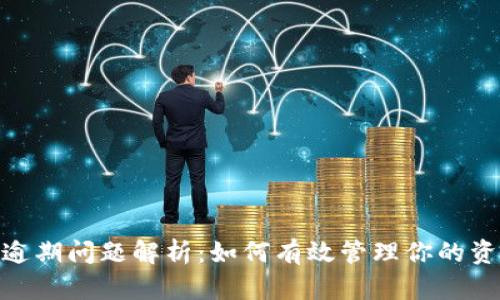 数字钱包逾期问题解析：如何有效管理你的资金与债务