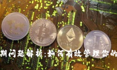 数字钱包逾期问题解析：如何有效管理你的资金与债务