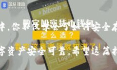 bianwei数字货币钱包搭建全指南：从入门到精通，