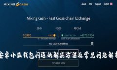 安卓小狐钱包闪退的解决