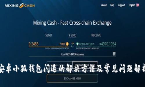 安卓小狐钱包闪退的解决方法及常见问题解析