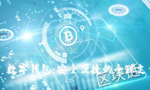 国际 VP 数字钱包：安全便捷的全球支付新选择