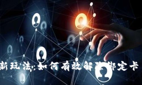 数字钱包新玩法：如何有效解除绑定卡片的限制？