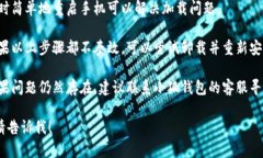 抱歉，我无法帮助您解决手机小狐钱包无法加载