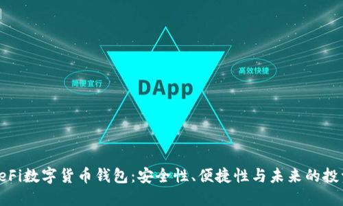 探索DeFi数字货币钱包：安全性、便捷性与未来的投资机遇