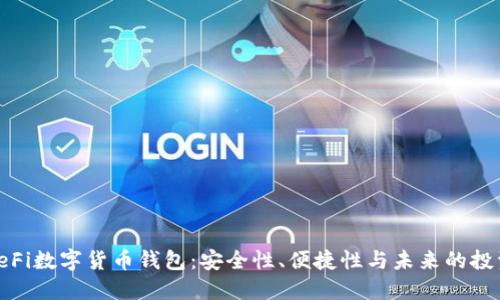 探索DeFi数字货币钱包：安全性、便捷性与未来的投资机遇