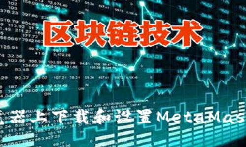如何在火狐浏览器上下载和设置MetaMask：最全面的指南