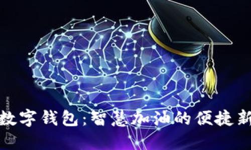 建行数字钱包：智慧加油的便捷新选择