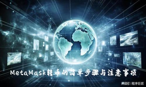 MetaMask转币的简单步骤与注意事项