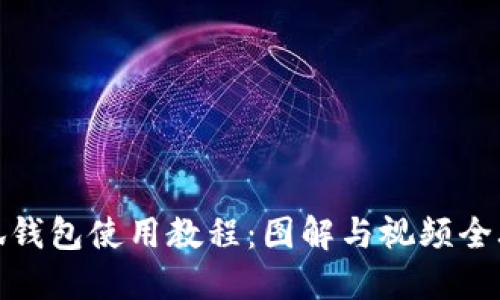 小狐钱包使用教程：图解与视频全攻略