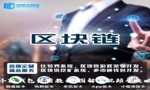 小狐钱包使用教程：图解与视频全攻略