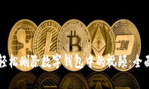 如何轻松删除数字钱包中的视频：全面指南
