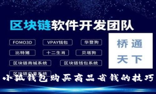 如何用小狐钱包购买商品省钱的技巧与攻略