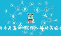 小狐钱包提比特币是真的