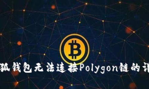 解决小狐钱包无法连接Polygon链的详细指南