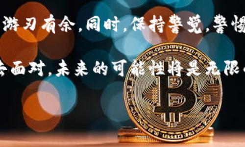    如何识别和防范假冒加密货币钱包：全面指南  /   
 guanjianci  加密货币钱包, 假冒钱包, 网络安全, 防诈骗  /guanjianci 

引言
在当今数字化迅速发展的时代，加密货币的普及程度不断攀升。从比特币到以太坊，各类加密资产的交易如火如荼。然而，伴随而来的也是诈骗手段的层出不穷，尤其是假冒加密货币钱包的现象愈发严重。本文将深入探讨假冒加密货币钱包的特征，以及如何有效识别与防范，让广大用户在享受数字货币交易乐趣的同时，保障自身的资产安全。

加密货币钱包的基本概念
加密货币钱包是存储、发送和接收加密货币的工具。想象一下，它就像是一个数字化的银行账户，但其安全性和隐私性要高得多。加密货币钱包可分为热钱包和冷钱包两种。热钱包与互联网相连，方便用户随时进行交易；而冷钱包则是离线存储，更加安全，不易受到黑客攻击。
然而，这种方便的背后隐藏着风险。如果用户选择了假冒的钱包，可能会导致资产的重大损失。因此，了解真正的钱包和假冒钱包之间的区别至关重要。

假冒加密货币钱包的常见特征
假冒加密货币钱包通常会呈现一些明显的特征，用户可以从这些细节出发，判断其真实性。首先，假冒钱包的名称可能类似于市场上知名的钱包，但细节上却略有不同。其次，假冒钱包的界面设计也往往不够专业，缺乏流畅的用户体验。再者，许多假冒钱包会通过虚假的市场宣传来吸引用户，而一旦用户输入了私钥或助记词，资产便会瞬间蒸发。
此外，通常会存在某些常见的骗术，如提供过高的投资回报承诺、承诺无风险交易等，这些都极有可能是陷阱。时刻保持警惕，识别这些特征能帮助用户规避风险。

识别假冒钱包的技巧
如何有效识别假冒钱包呢？首先，检索所用钱包名称的官方网站，确保它的真实存在。在官方网站上，可以查找到钱包的下载链接和用户评价，确认是否有其他用户报告其为假冒钱包。其次，用户可以对比钱包的功能和属性，了解市场上知名钱包的一些特点。通过这样的方式，即使是初学者也能较为轻松地辨别真假。
另一种方法是查阅社交媒体及论坛上的用户反馈。像Reddit和Twitter这样的社区，用户常常会分享他们的经验和警示，选择那些声誉好的钱包，不仅能保证资产安全，也能避免不必要的损失。

如何防范假冒钱包
防范假冒钱包的第一道防线就是用户自身的警觉性。切勿随意下载不明来源的应用程序，也不要轻信来自陌生人或不可信网站的推荐。始终从官方网站下载，并定期检查钱包更新，以确保安全性。此外，启用两步验证，设置强密码，都能提高账户的安全性。
另外，用户可以考虑使用冷钱包存储大部分资产，只在热钱包中保留少量用于日常交易。这种“冷热结合”的方式能大大降低资产被盗的风险。同时，定期备份钱包，确保在遭遇意外情况下可以快速恢复。备份时请务必加密并存放在安全的地方。

警惕最新的诈骗手法
随着科技的发展，诈骗手法也在不断演变。例如，某些人可能会通过钓鱼网站收集用户的登录信息。用户在打开类似于官方钱包的链接时，实际上是在进入一个设计精美但却是为盗取信息而设立的虚假网站。这类骗局往往非常隐蔽，用户需要时刻保持警觉，避免输入任何私密信息。
此外，社交媒体上也可能出现假账户，通过虚假的宣传和活动吸引用户参与。在这样的情况下，诱导用户下载假冒钱包的风险急剧上升。因此，了解这些手法、保持警惕是每个加密货币用户不可或缺的功课。

总结
总的来说，假冒加密货币钱包的现象给用户的资产安全带来了极大的隐患。通过了解基本概念、识别假冒钱包的特征和防范技巧，用户可以在这个数字资产交易的海洋中更加游刃有余。同时，保持警觉，警惕最新的诈骗手法，不仅能保障自己的资产安全，也能为整个社区创造一个更加安全的交易环境。加密货币的未来充满可能性，但保护好自己的资产，始终是每一个用户的责任。

在这个数字化时代，信息的快速传播使得我们必须不断学习新知识，新技能，以适应环境的变化。加密货币的世界原本是一个充满机遇的领域，只要我们能够以更谨慎的态度去面对，未来的可能性将是无限的。

希望这篇全面指南能够助你一臂之力，让你在加密货币的探索之路上安全前行。记住，智慧和警惕将是你最好的伙伴。